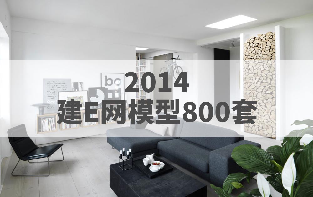 2014年建E网整体模型3DMAX模型800套官方原版免费下载
