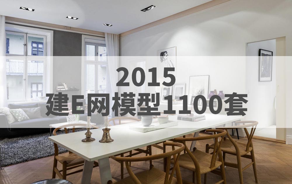 2015年建E网整体模型3DMAX模型1100套官方原版免费下载