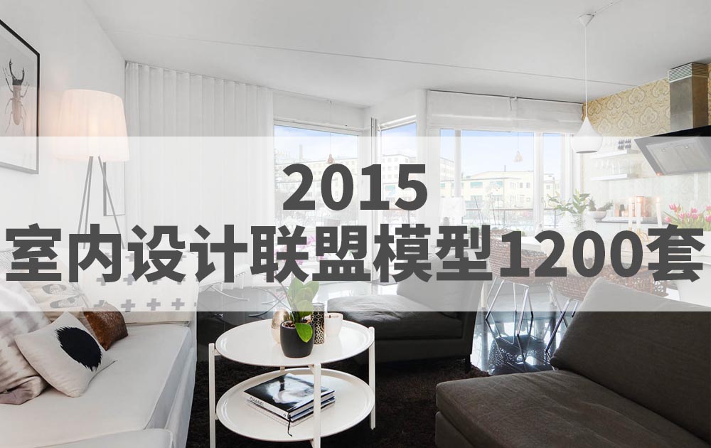 2015年室内设计联盟3DMAX模型1200套官方原版免费下载