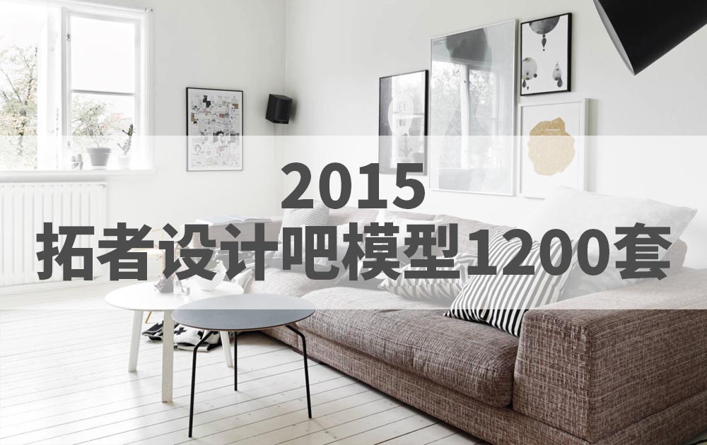 2015年拓者设计吧整体模型3DMAX模型1200套官方原版免费下载
