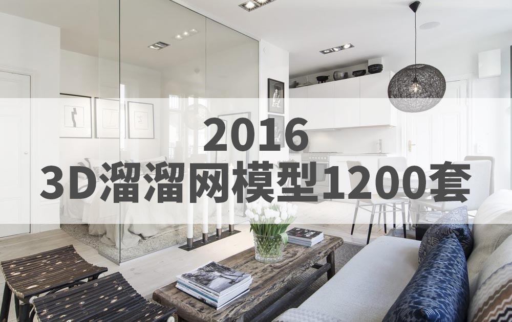 2016年3D66溜溜整体模型3DMAX模型1700套官方原版免费下载