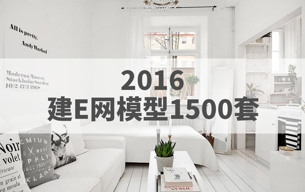 2016年建E网整体模型3DMAX模型1500套官方原版免费下载