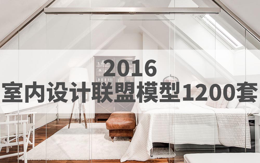 2016年室内设计联盟3DMAX模型1200套官方原版免费下载