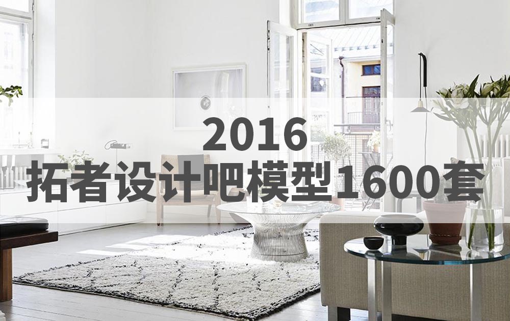 2016年拓者设计吧整体模型3DMAX模型1600套官方原版免费下载