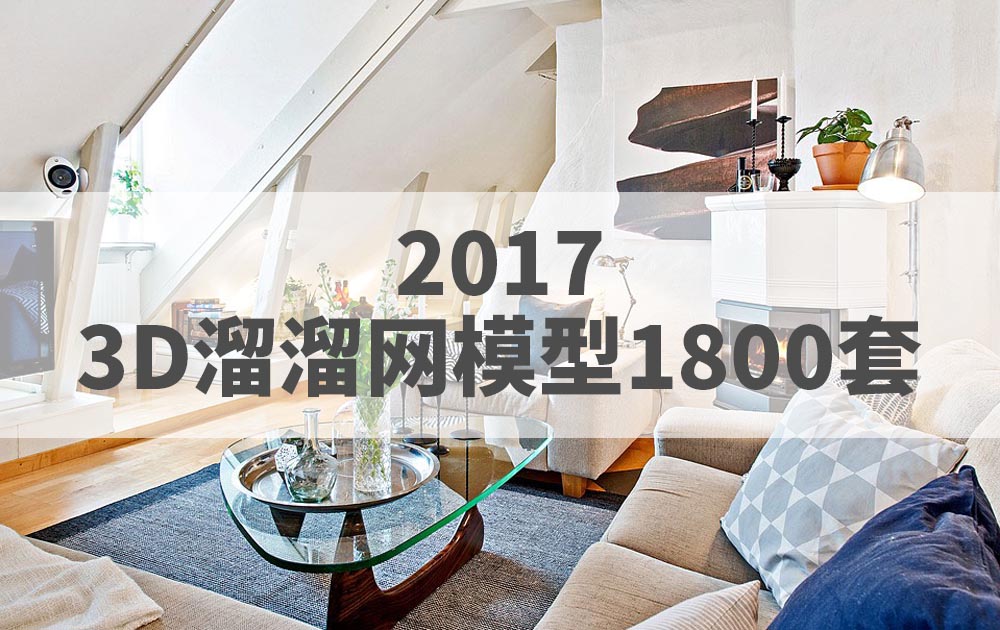 2017年3D66溜溜整体模型3DMAX模型1800套官方原版免费下载