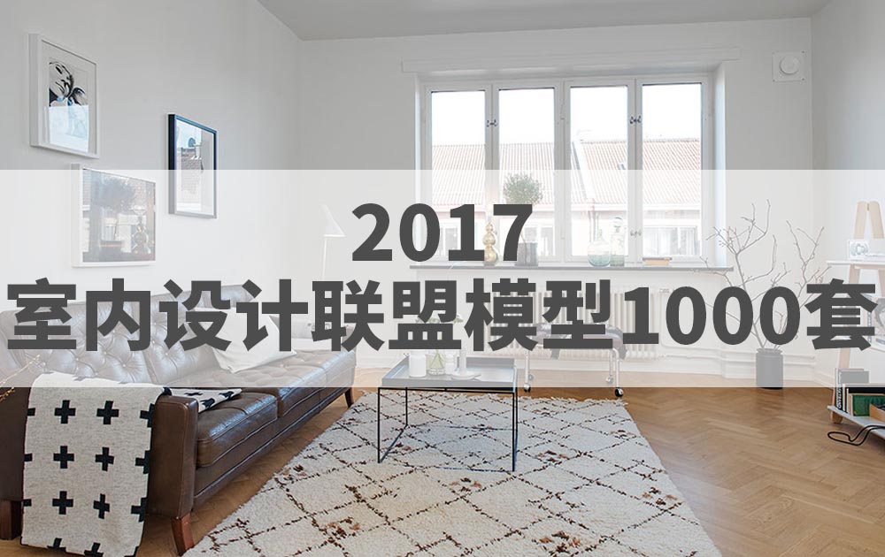2017年室内设计联盟3DMAX模型1000套官方原版免费下载