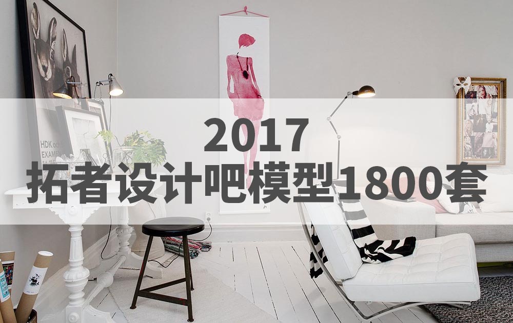 2017年拓者设计吧整体模型3DMAX模型1800套官方原版免费下载