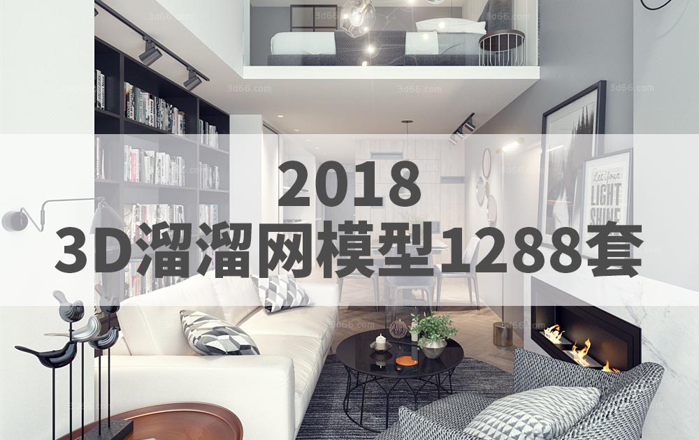 2018年3D66溜溜整体模型3DMAX模型1200套官方原版免费下载