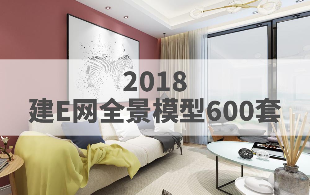 2018年建E网整体模型3DMAX全景模型600套官方原版免费下载