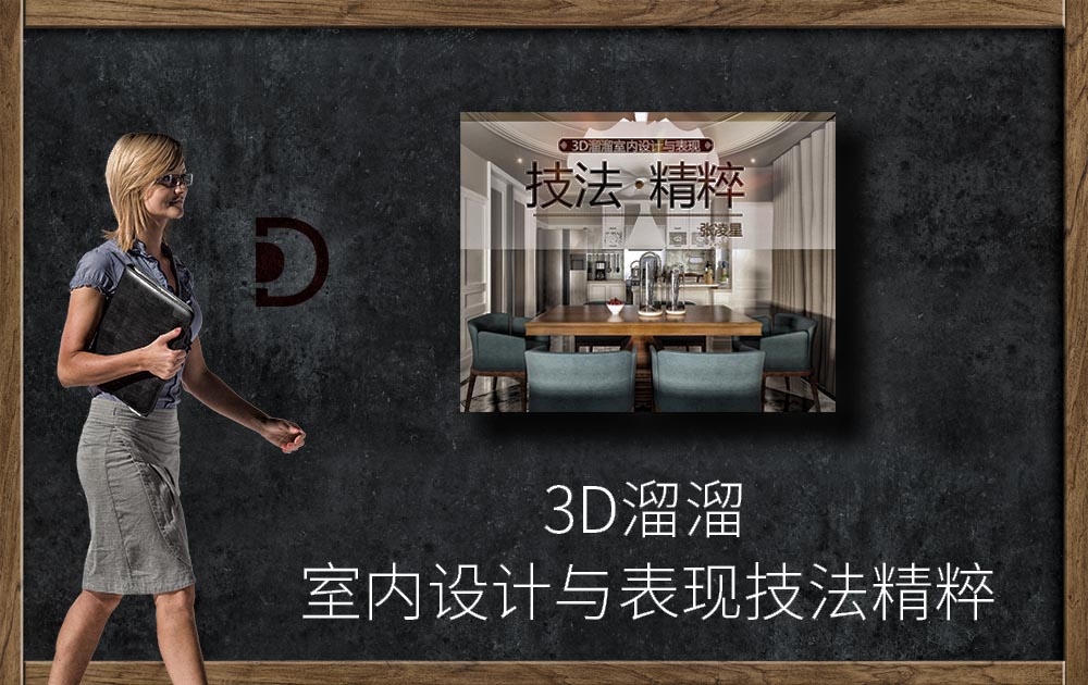 3D溜溜室内设计与表现技法精粹(教程+书籍PDF)