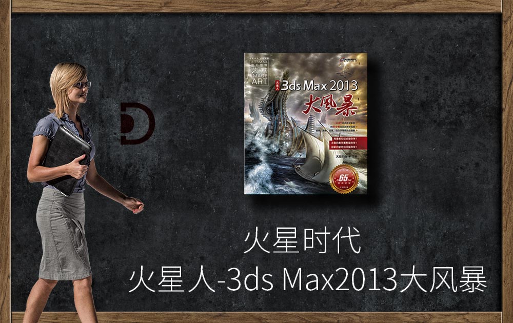 火星时代-火星人-3ds Max2013大风暴-火星风暴-3DMAX教程