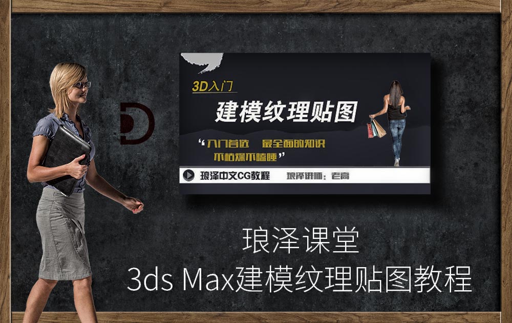 琅泽课堂-建模纹理贴图教程-3DMAX教程