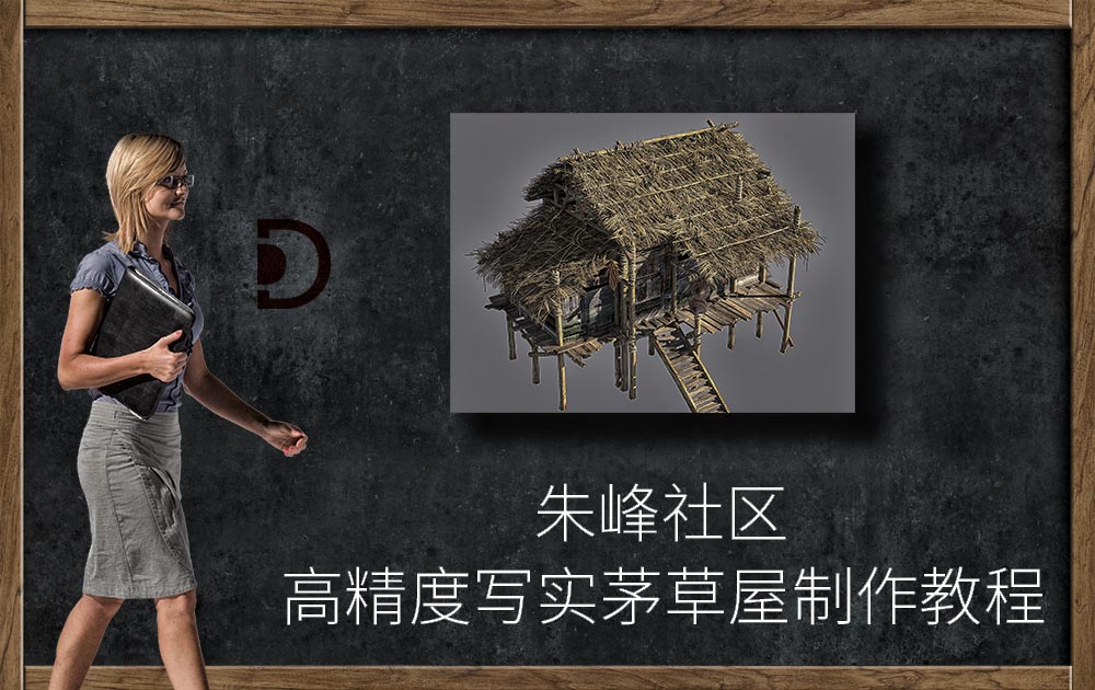 朱峰社区-高精度写实茅草屋制作教程-3DMAX教程
