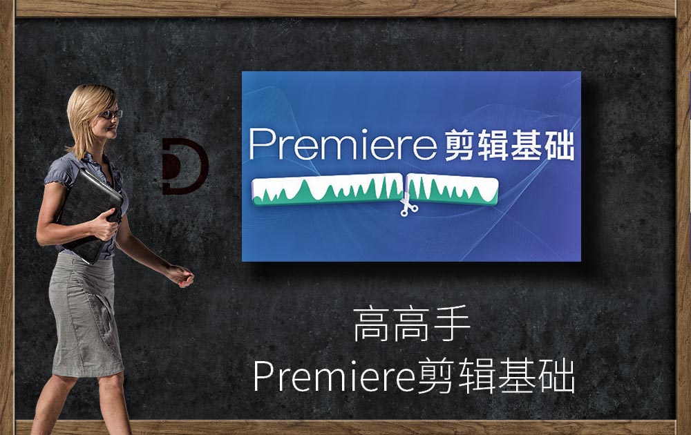 高高手-Premiere剪辑基础-PR教程