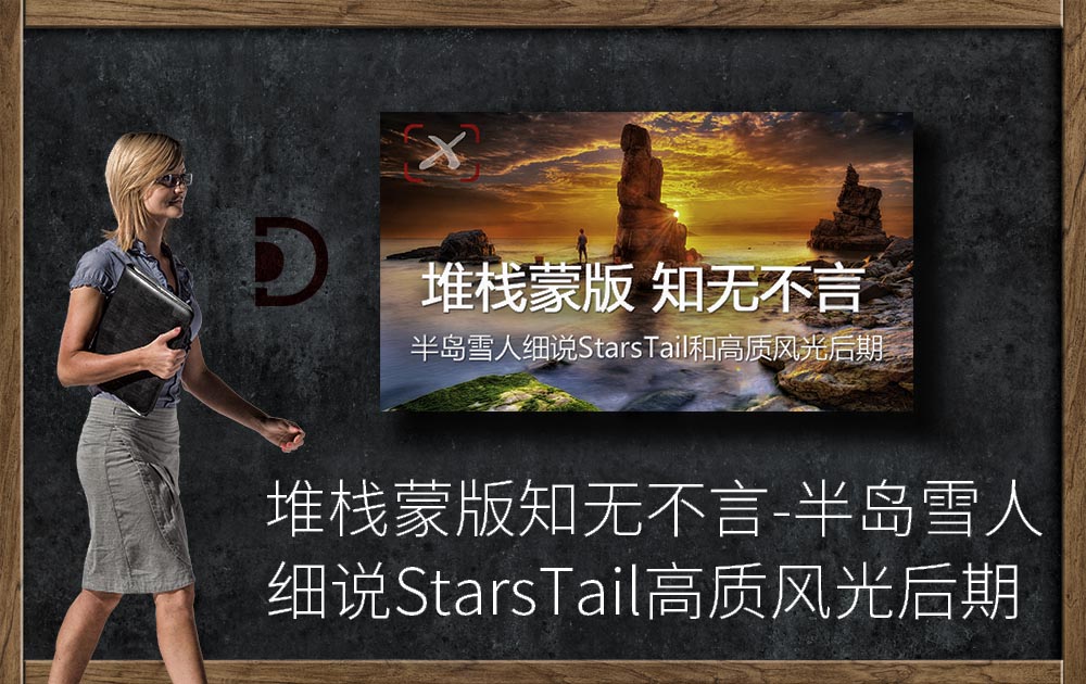 堆栈蒙版知无不言-半岛雪人细说StarsTail高质风光后期(视频&插件)