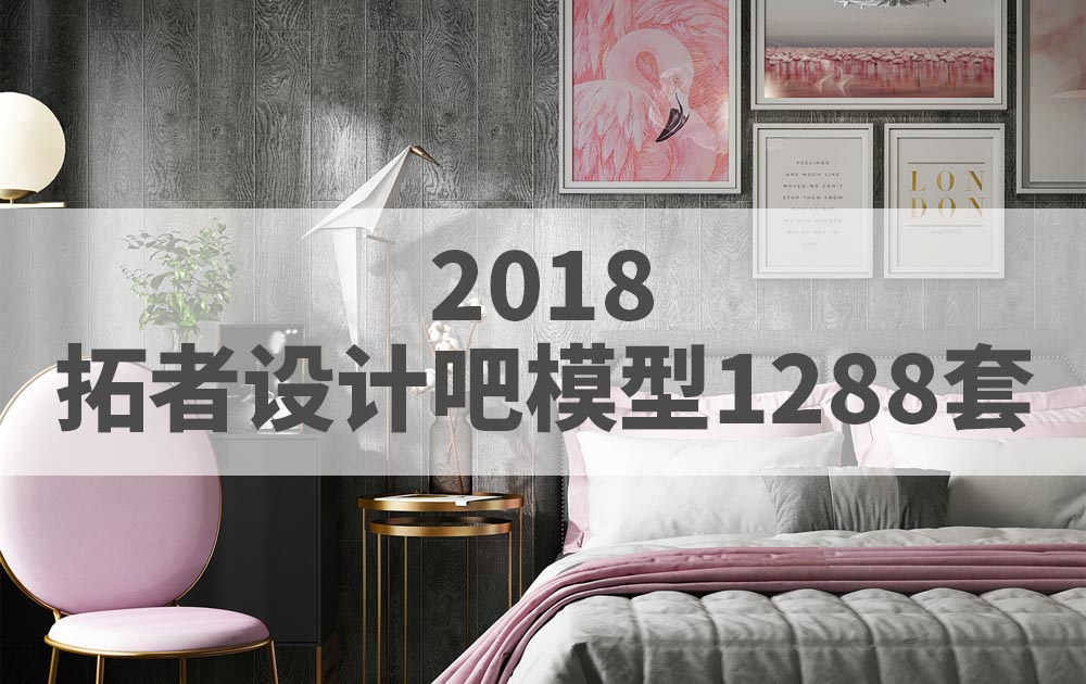 2018年拓者设计吧模型1288套免费下载
