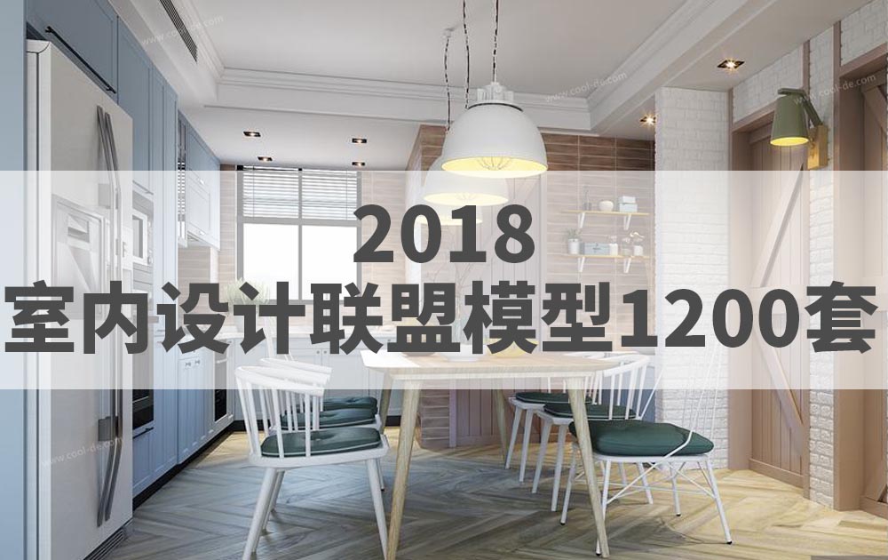 2018年室内设计联盟模型1200套免费下载