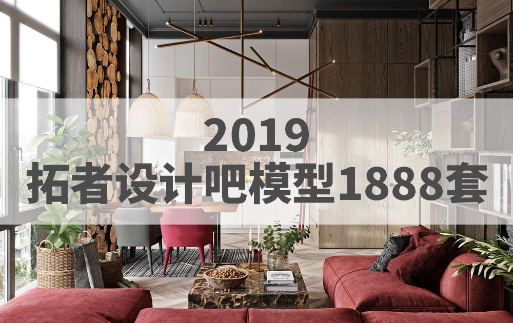 2019年拓者设计吧模型1888套免费下载