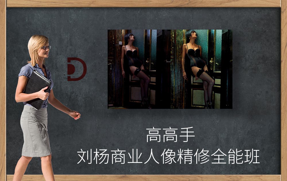 高高手-刘杨商业人像精修全能班摄影后期人像修图教程