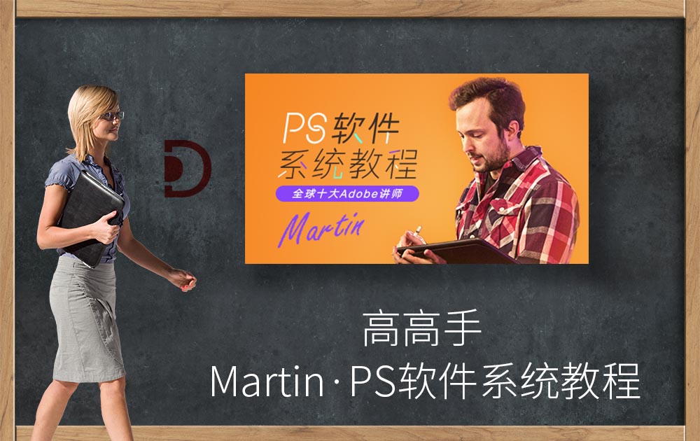 Martin·PS软件系统教程-高高手PS教程