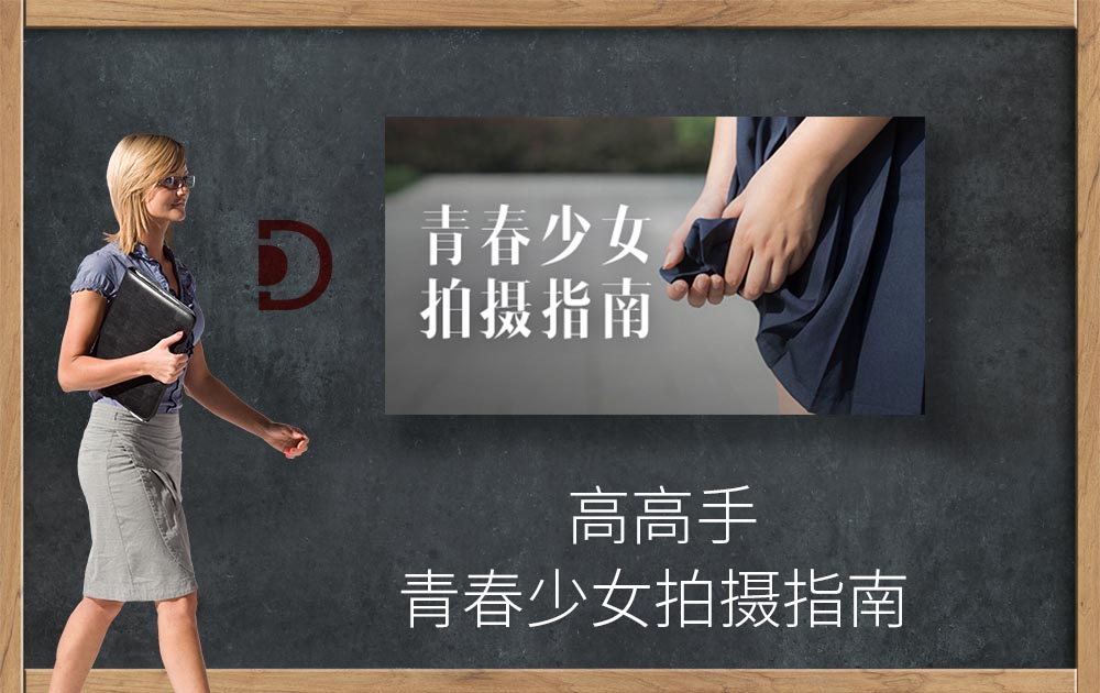 高高手-青春少女拍摄指南-摄影教程免费下载