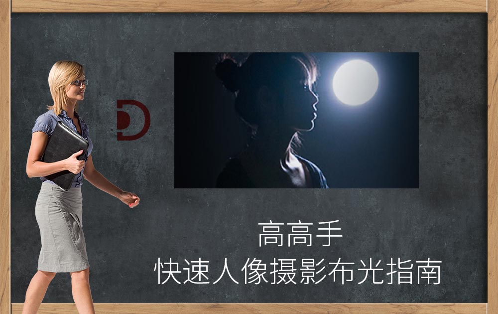高高手-老飘飘-快速人像摄影布光指南