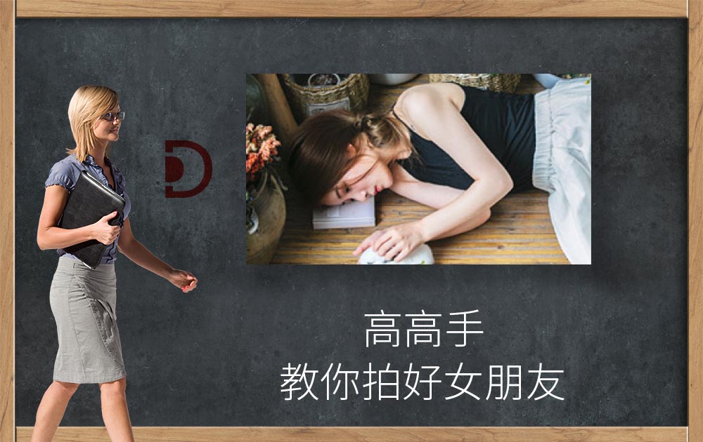 高高手-七七小菇凉-教你拍好女朋友——基础人像外拍实战