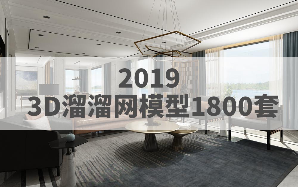 2019 3D溜溜整体模型1800套免费下载