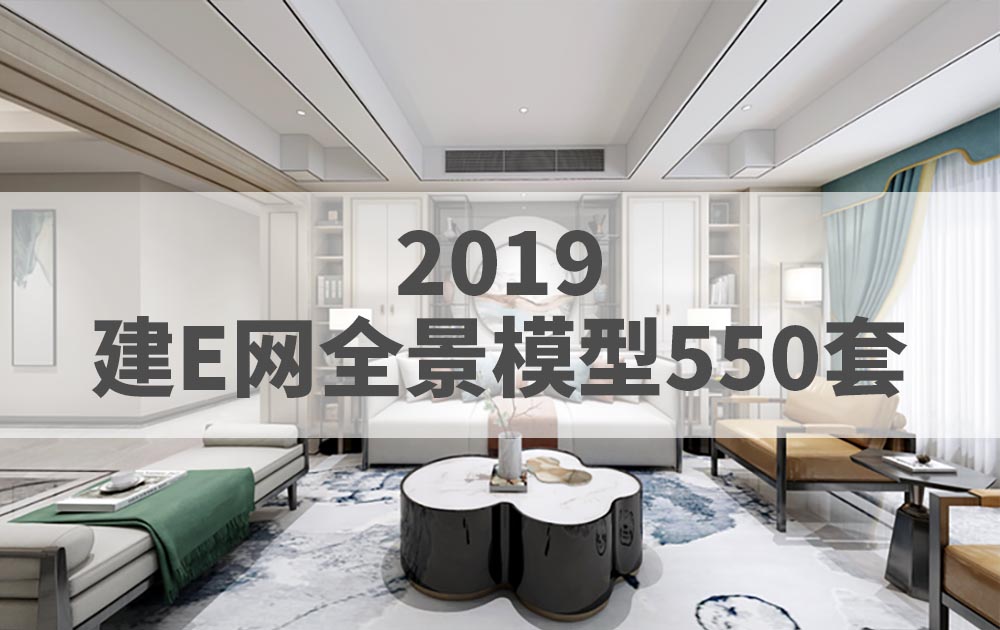 2019年建E网整体模型3DMAX全景模型550套官方原版免费下载