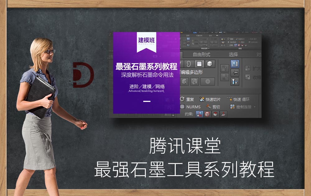 腾讯课堂-最强石墨工具系列教程-3DMAX教程