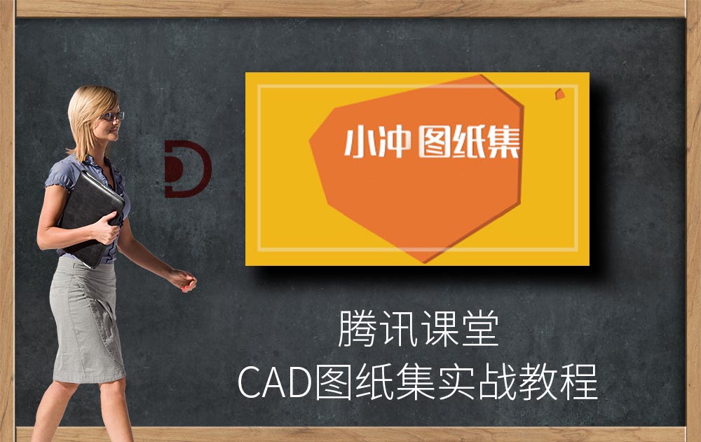 腾讯课堂-CAD图纸集实战教程