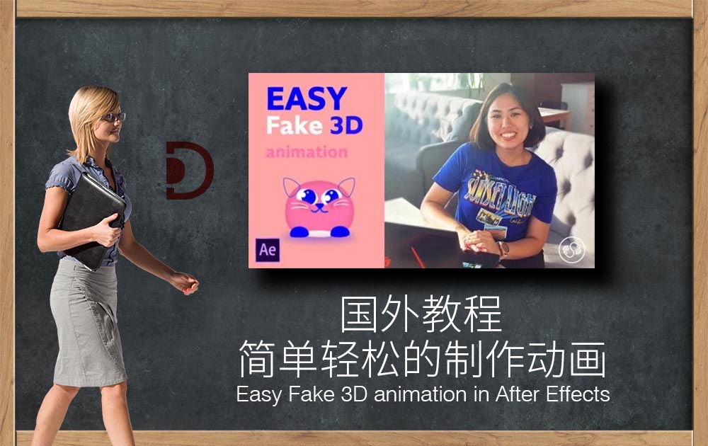 使用AE简单轻松的制作动画教程(Easy Fake 3D animation in After Effects)