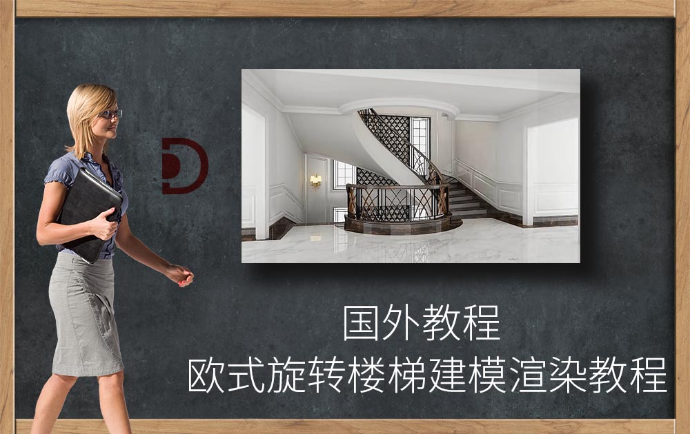 Sketchup室内欧式旋转楼梯建模教程+Vray渲染