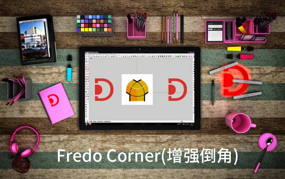 Fredo6Corner(增强倒角)SketchUp插件 草图大师中文插件