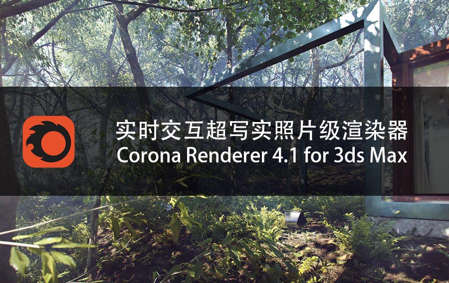 3DS MAX实时交互渲染器破解版 Corona Renderer 4.1 for 3ds Max 2013 – 2020