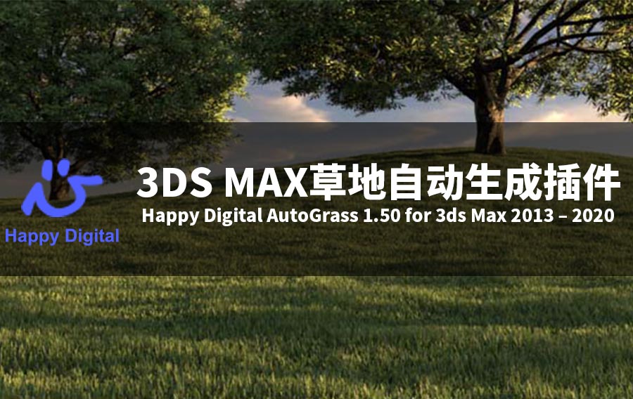 3DS MAX草地自动生成插件破解版 Happy Digital AutoGrass 1.50 for 3ds Max 2013 – 2020