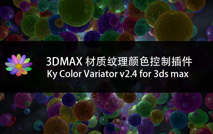 材质纹理颜色控制插件 Ky Color Variator v2.4 3ds max 2017-2020(含破解文件)