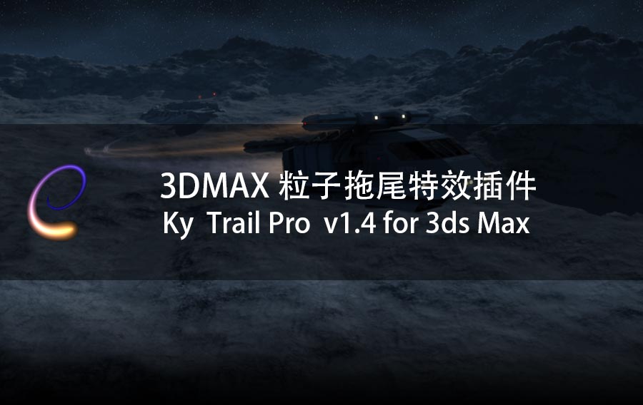 粒子拖尾特效插件 Ky TrailPro v1.4 for 3ds Max 2017 to 2020(含破解文件)