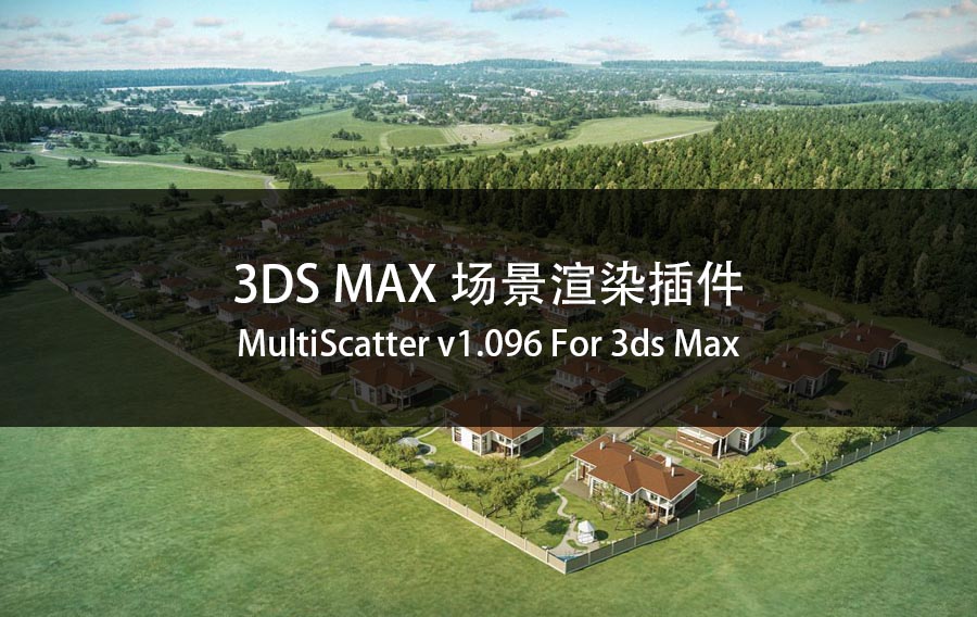 3DS MAX场景渲染插件 MultiScatter v1.096 For 3ds Max 2020破解版