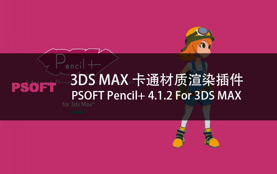 3DS MAX卡通材质插件 PSOFT Pencil+ 4.1.2 For 3DS MAX 2020(含破解文件)