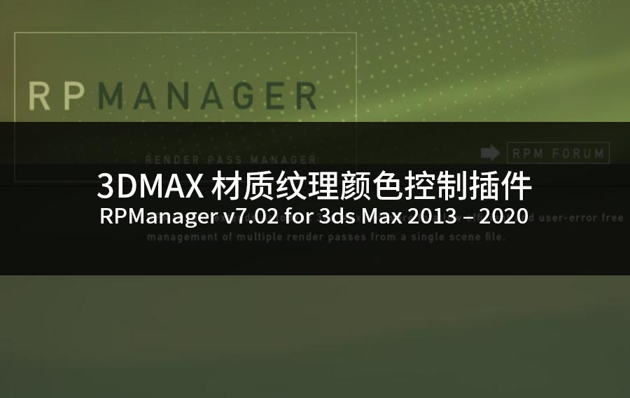 3DS MAX多通道渲染插件 RPManager v7.02 for 3ds Max 2013 – 2020 破解版