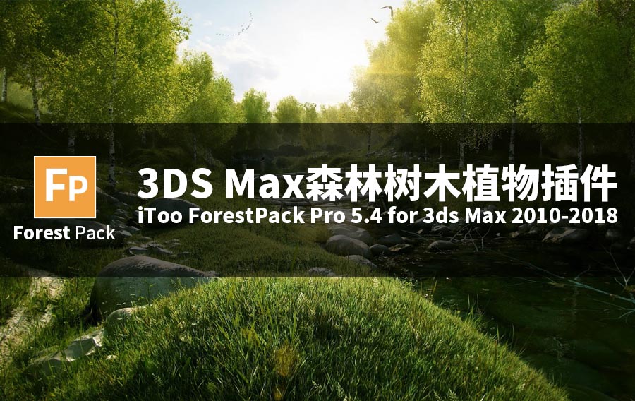 3DS Max森林树木植物插件(含汉化补丁及破解补丁)ForestPack Pro 5.4 for 3ds Max 2010-2018