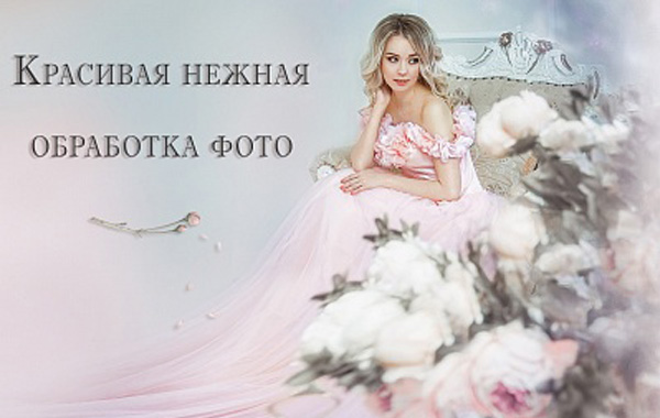 美丽柔和的图片处理教程-PS教程-摄影后期教程-Beautiful Gentle Photo Processing with Marina Ulanova