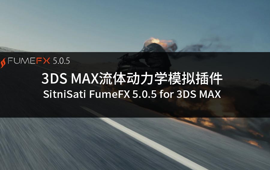 3DS MAX流体动力学模拟插件(含破解文件) SitniSati FumeFX 5.0.5 for 3DS MAX 2014 – 2020