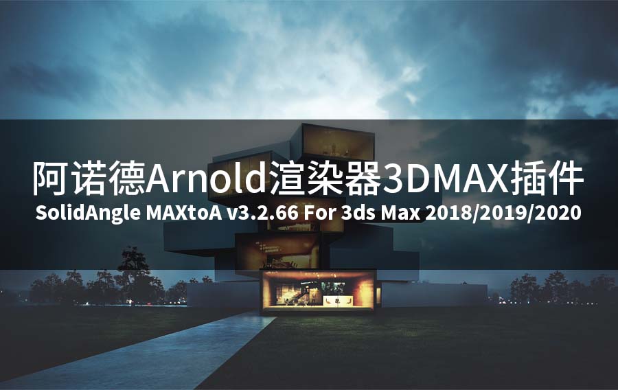 阿诺德插件Arnold渲染器SolidAngle MAXtoA v3.2.66 For 3ds Max 2018/2019/2020