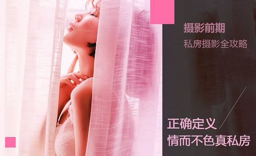情而不色真私房——私房摄影全攻略