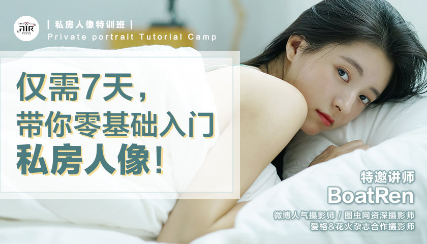 BoatRen私房人像特训-4节课，带你0基础入门私房人像！