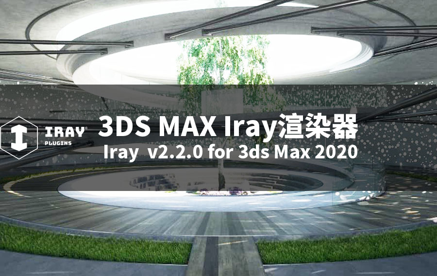 3DS MAX Iray渲染器Iray v2.2.0 for MAX 2020(含破解版文件)