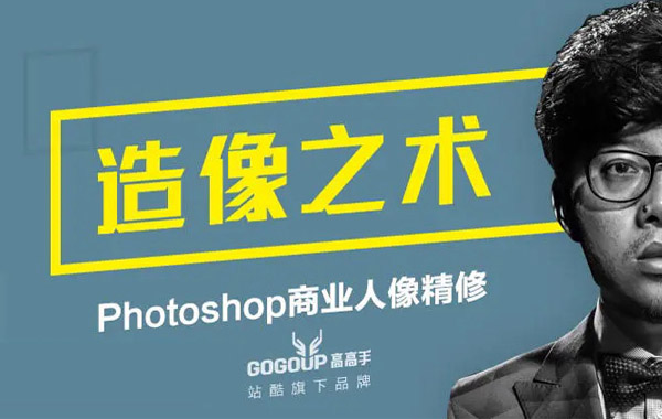 高高手-造像之术—Photoshop商业人像精修