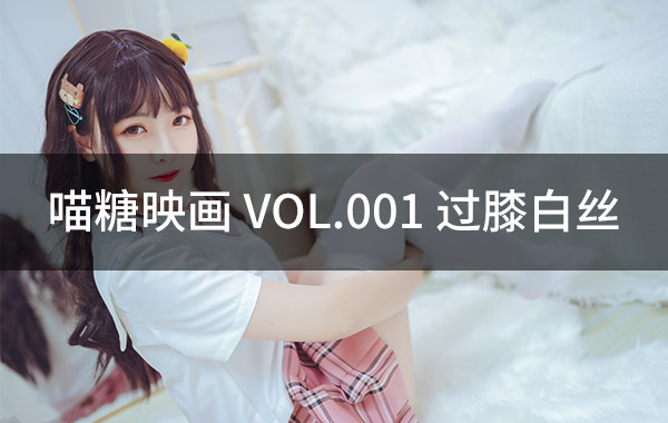 喵糖映画 VOL.001 过膝白丝-私房照参考图-模特姿势参照